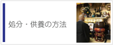 遺影・位牌・過去帳の供養・処分の方法