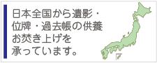 日本全国の遺影の供養とお焚き上げ処分を格安の3,000円で承っています。