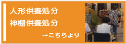 人形供養処分・神棚供養処分は人形供養処分ドットネットへ