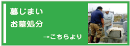 墓じまい代行ドットコムへ