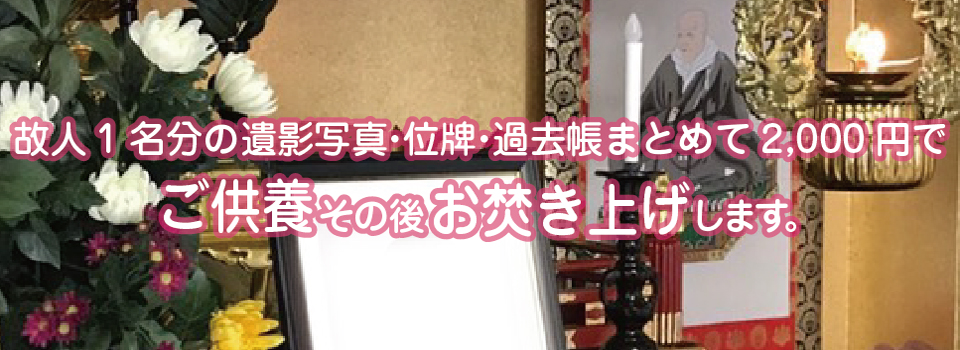安八町　池田町　揖斐川町　恵那市　大垣市　大野町　海津市　各務原市　笠松町　可児市　川辺町　北方町　岐南町　 岐阜市　郡上市　下呂市　神戸町　坂祝町　白川町　白川村　関ヶ原町　関市　高山市　多治見市　垂井町　 土岐市　富加町　中津川市　羽島市　東白川村　飛騨市　七宗町　瑞浪市　瑞穂市　御嵩町　 美濃加茂市　美濃市　本巣市　八百津町　山県市　養老町　輪之内町　の位牌・遺影写真・過去帳まとめて2,000円でご供養その後お焚き上げ処分をします。