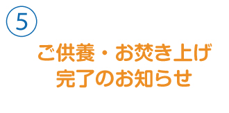 位牌遺影過去帳の処分の手続き方法